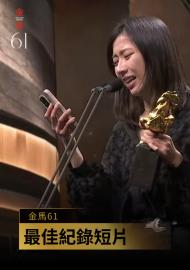 最佳紀錄短片 陳卓斯、王紀堯《顏色擷取樣本.mov》｜金馬61 頒獎人：許芳宜、謝盈萱