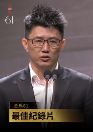 最佳紀錄片 廖克發《由島至島》｜金馬61 頒獎人：許芳宜、謝盈萱