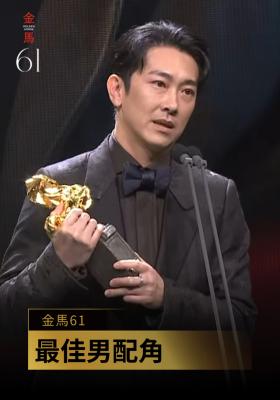最佳男配角  施名帥《角頭－大橋頭》｜金馬61 頒獎人：龍天翔、蔡振南、高捷、太保