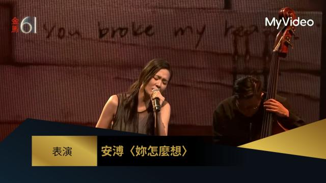 表演 安溥〈妳怎麼想〉｜《女兒的女兒》｜金馬61 頒獎人：龍天翔、蔡振南、高捷、太保