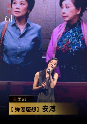 表演 安溥〈妳怎麼想〉｜《女兒的女兒》｜金馬61 頒獎人：龍天翔、蔡振南、高捷、太保
