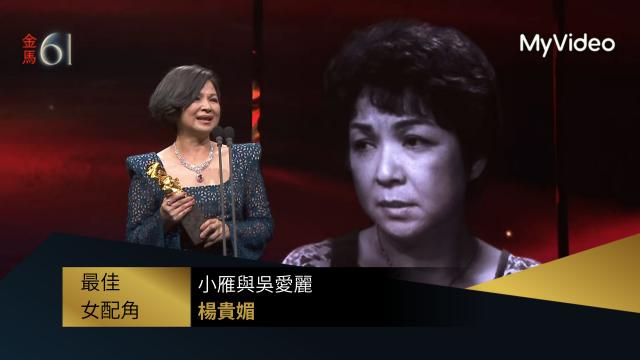 最佳女配角 楊貴媚《小雁與吳愛麗》｜金馬61 頒獎人：林嘉欣、張震