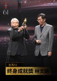終身成就獎  林文錦｜金馬61  獻獎者：朱延平