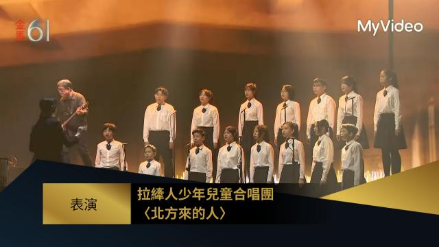 表演 拉縴人少年兒童合唱團〈北方來的人〉｜《餘燼》｜金馬61