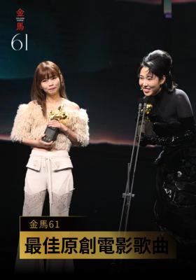 最佳原創電影歌曲 鬼才出道《鬼才之道》｜金馬61 頒獎人：黃韻玲