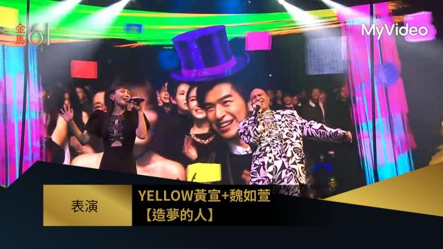 表演 造夢的人 YELLOW黃宣、魏如萱｜金馬61