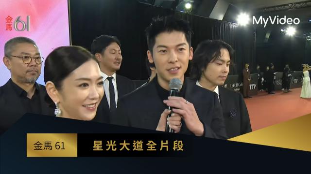 2024金馬獎星光大道完整版｜金馬61