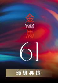 2024金馬獎頒獎典禮完整版｜金馬61