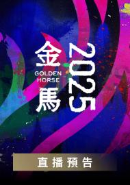 金馬62直播預告 林柏宏