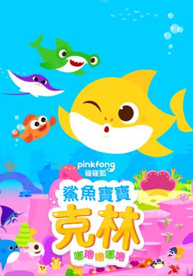 鯊魚寶寶克林 嘟嚕嚕嘟嚕