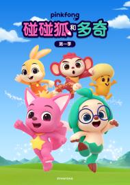 碰碰狐和多奇 第一季