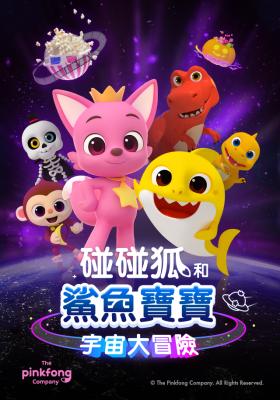 碰碰狐和鯊魚寶寶：宇宙大冒險