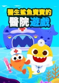 醫生鯊魚寶寶的醫院遊戲