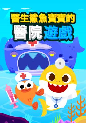 醫生鯊魚寶寶的醫院遊戲 第4集