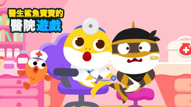醫生鯊魚寶寶的醫院遊戲 第4集