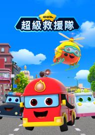 碰碰狐超級救援隊