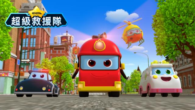 碰碰狐超級救援隊 第1集