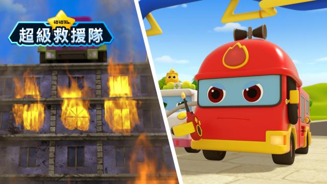 碰碰狐超級救援隊 第2集