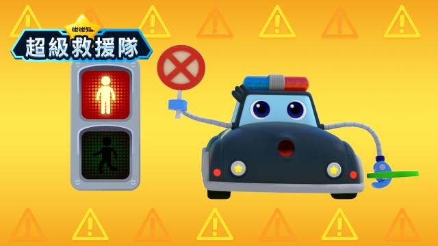 碰碰狐超級救援隊 第4集