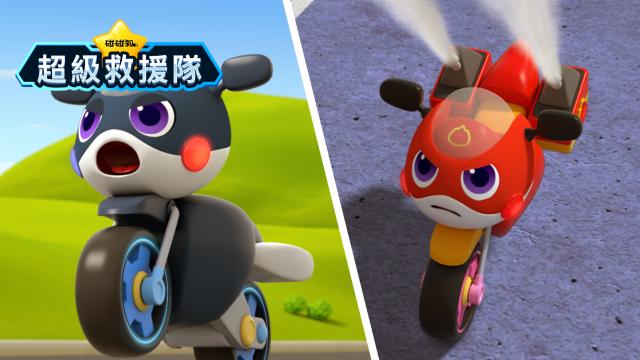 碰碰狐超級救援隊 第5集