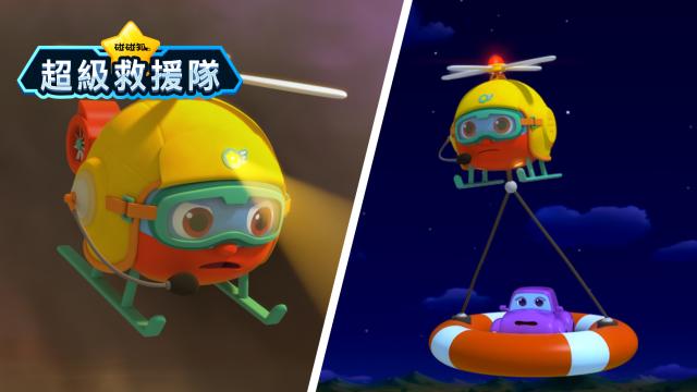 碰碰狐超級救援隊 第6集