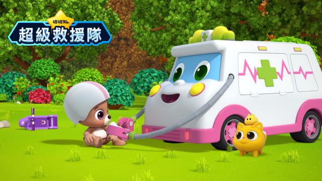 碰碰狐超級救援隊 第8集