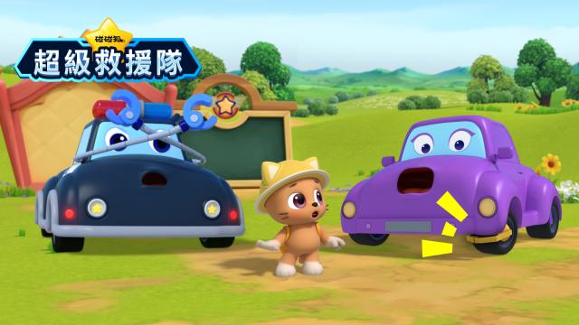 碰碰狐超級救援隊 第9集