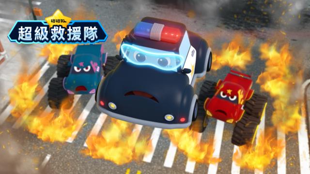 碰碰狐超級救援隊 第11集