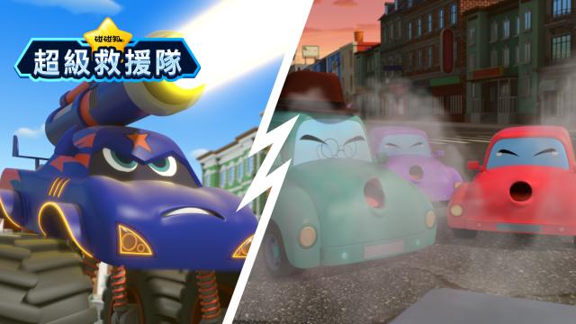 碰碰狐超級救援隊 第12集