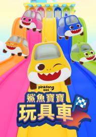鯊魚寶寶玩具車