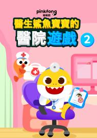醫生鯊魚寶寶的醫院遊戲 第二季