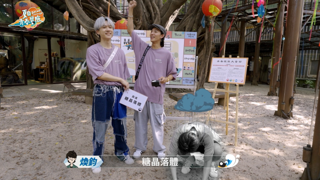 Ozone 夏日青春冒險 EP02 精彩回顧1【文廷子翔默契大考驗】 線上看