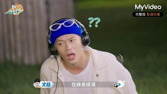 Ozone 夏日青春冒險 EP02 精彩回顧1【文廷子翔默契大考驗】