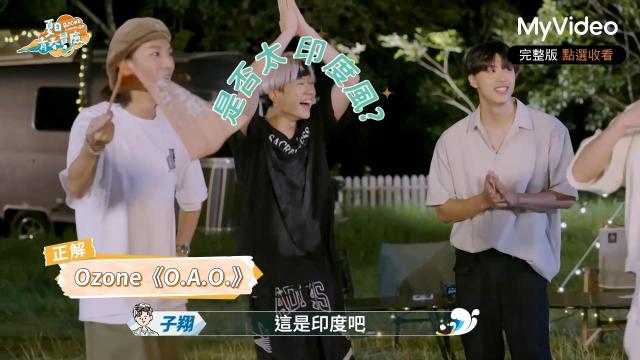 Ozone 夏日青春冒險 EP02 精彩回顧1【文廷子翔默契大考驗】 線上看