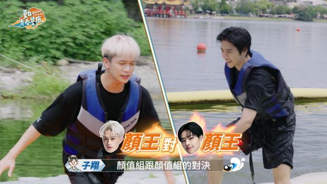 Ozone 夏日青春冒險 EP02 精彩回顧1【文廷子翔默契大考驗】 線上看