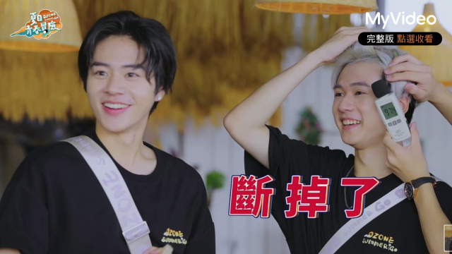 Ozone 夏日青春冒險 EP02 精彩回顧1【文廷子翔默契大考驗】 線上看