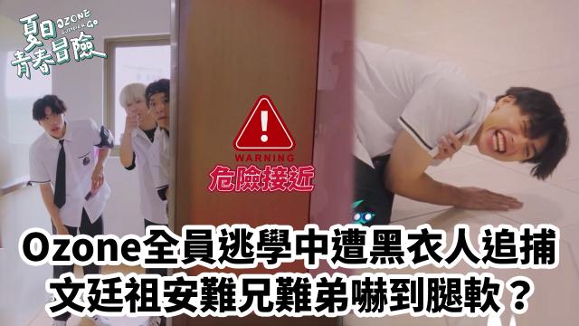 Ozone 夏日青春冒險 EP02 精彩回顧1【文廷子翔默契大考驗】 線上看
