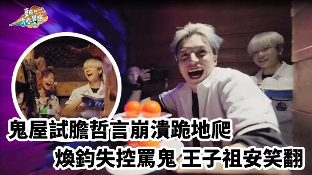 Ozone 夏日青春冒險 EP02 精彩回顧1【文廷子翔默契大考驗】 線上看