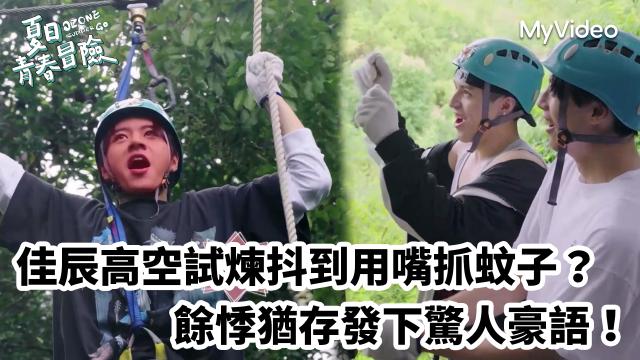 Ozone 夏日青春冒險 EP02 精彩回顧1【文廷子翔默契大考驗】 線上看