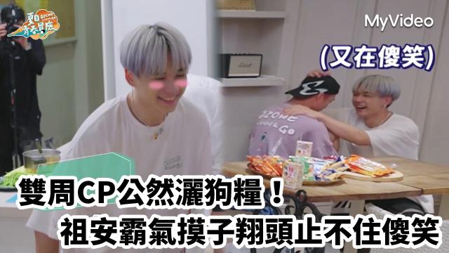 Ozone 夏日青春冒險 EP02 精彩回顧1【文廷子翔默契大考驗】 線上看