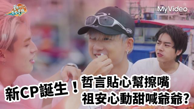 Ozone 夏日青春冒險 EP02 精彩回顧1【文廷子翔默契大考驗】 線上看