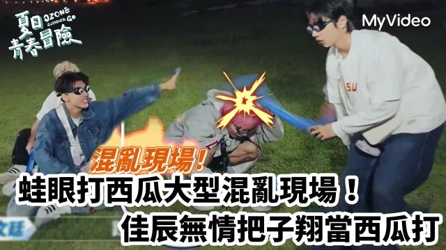 Ozone 夏日青春冒險 EP02 精彩回顧1【文廷子翔默契大考驗】 線上看