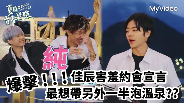 Ozone 夏日青春冒險 EP02 精彩回顧1【文廷子翔默契大考驗】 線上看