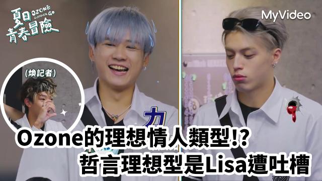 Ozone 夏日青春冒險 EP02 精彩回顧1【文廷子翔默契大考驗】 線上看