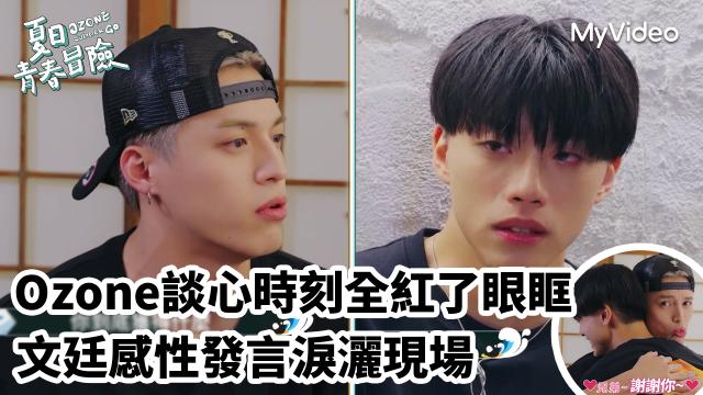 Ozone 夏日青春冒險 EP02 精彩回顧1【文廷子翔默契大考驗】 線上看