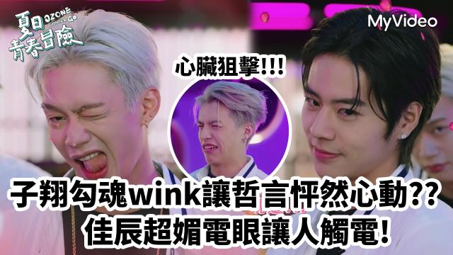 Ozone 夏日青春冒險 EP02 精彩回顧1【文廷子翔默契大考驗】 線上看