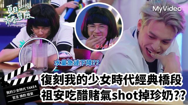 Ozone 夏日青春冒險 EP02 精彩回顧1【文廷子翔默契大考驗】 線上看