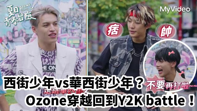 Ozone 夏日青春冒險 EP02 精彩回顧1【文廷子翔默契大考驗】 線上看