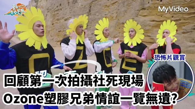 Ozone 夏日青春冒險 EP02 精彩回顧1【文廷子翔默契大考驗】 線上看