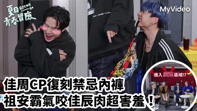 Ozone 夏日青春冒險 EP02 精彩回顧1【文廷子翔默契大考驗】 線上看